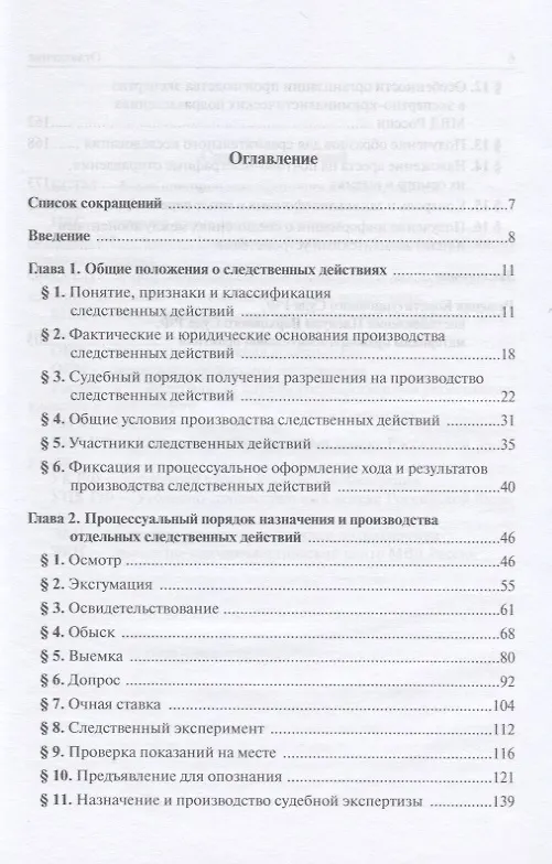 Книга Следственные действия. Учебное пособие для бакалавриата (Владимир Стельмах) — 2