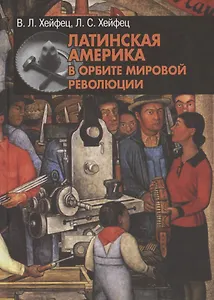 Латинская Америка в орбите мировой революции