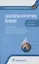 Санаторно-курортное лечение: национальное руководство. Краткое издание — 2907292 — 1