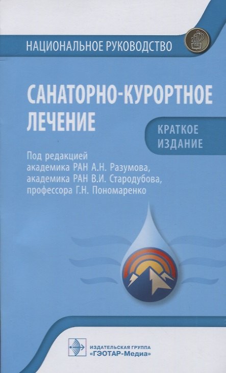 Книга Санаторно-курортное лечение: национальное руководство. Краткое издание (Геннадий Пономаренко) — 1
