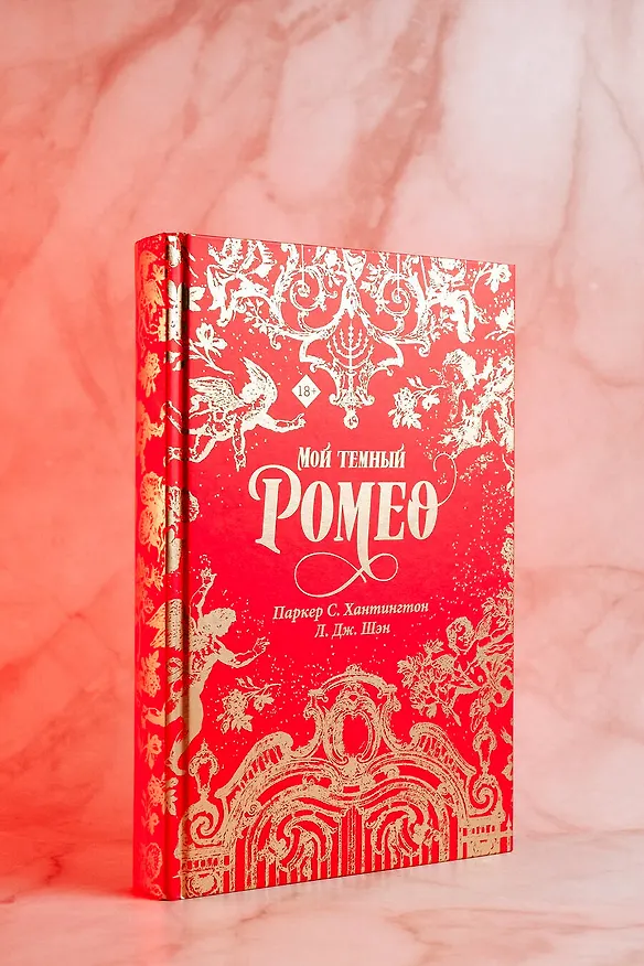 Книга Мой темный Ромео. Специальное издание (Л.Дж. Шэн, Паркер С. Хантингтон) — 11
