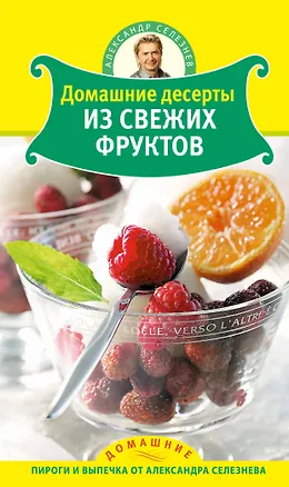 Книга Селезнев(ДПВ).Дом.десерты из свеж.фруктов (Александр Селезнев)