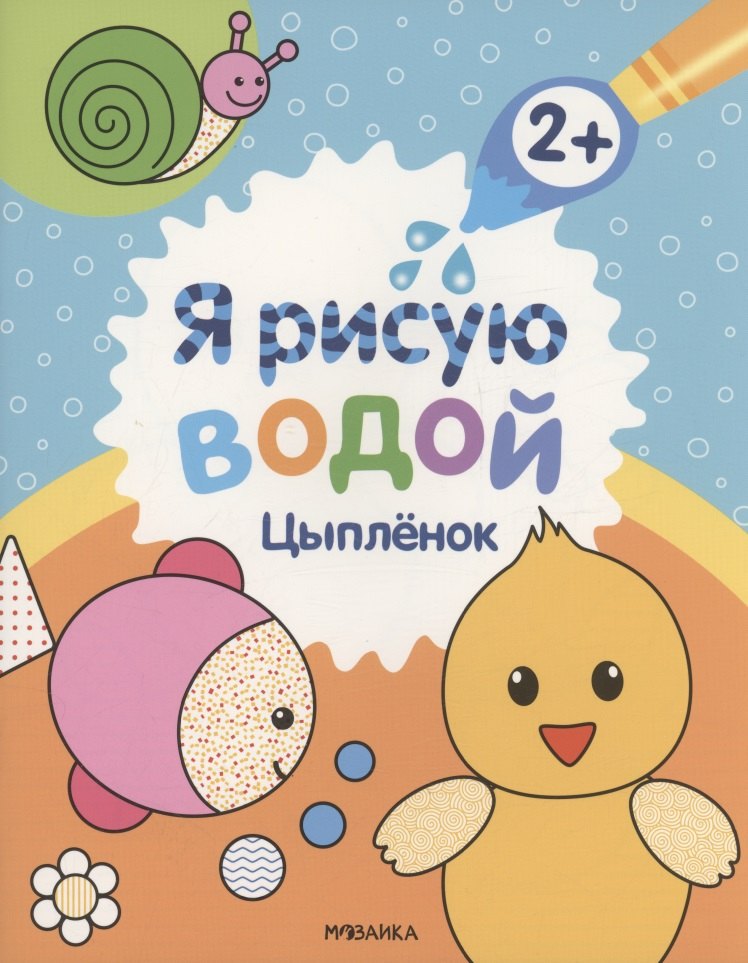 Павел Михайлов Я рисую водой. Цыплёнок