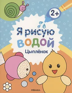 Я рисую водой. Цыплёнок