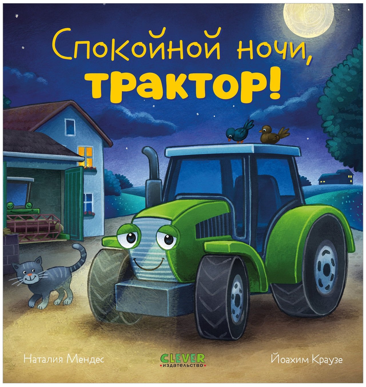 

Сказка на ночь. Спокойной ночи, трактор!