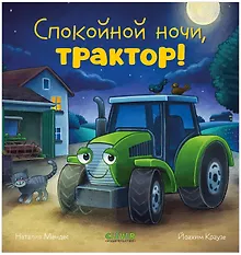 Сказка на ночь. Спокойной ночи, трактор!