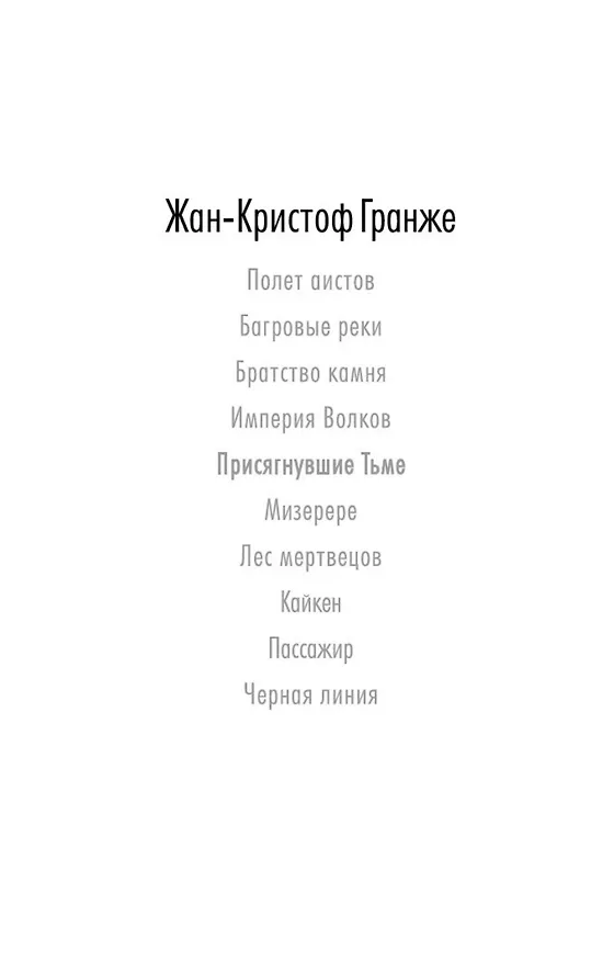 Книга Присягнувшие Тьме (Жан-Кристоф Гранже) — 4