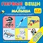 Первые вещи для малыша. От 0 до 18 месяцев — 2368834 — 1