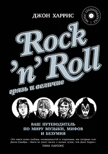 RocknRoll. Грязь и величие
