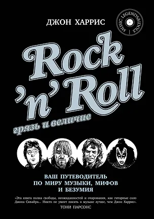 Книга RocknRoll. Грязь и величие (Джон Харрис)