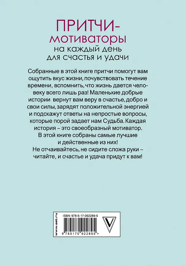 Книга Притчи-мотиваторы на каждый день для счастья и удачи () — 2