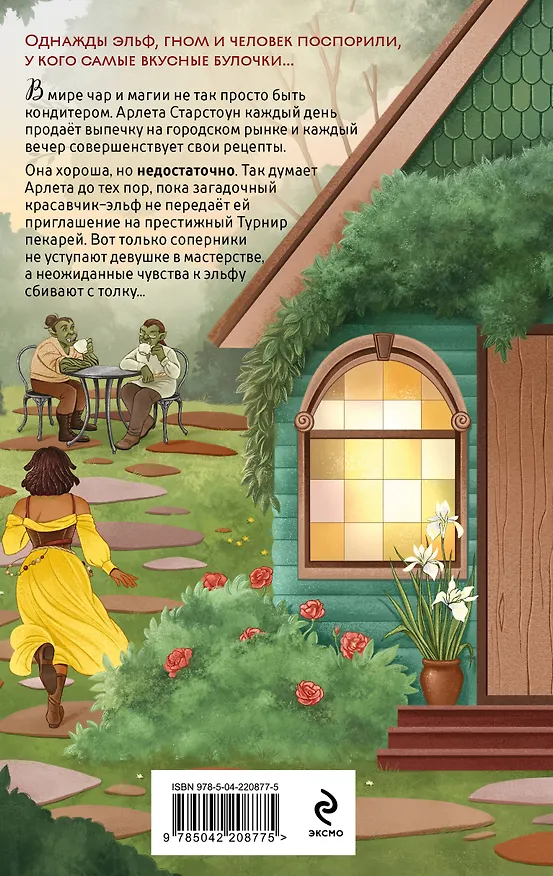 Книга Комплект из 2 книг (Добро пожаловать в КоФЕЙню + Братство пекарей и магов ) (Дж. Пеннер, Дженнифер Кропф) — 12