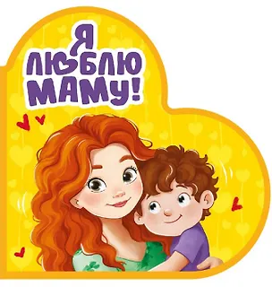 Книга Я люблю маму! (Оксана Балуева)