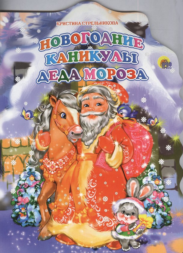 Книга Новогодние каникулы Деда Мороза () — 1