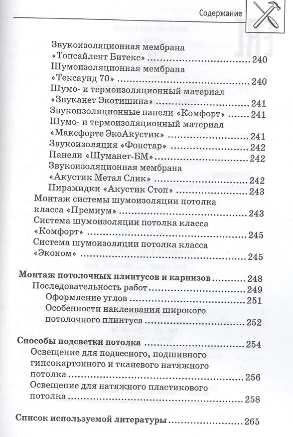 Книга Современные потолки своими руками (В. Котельников) — 7