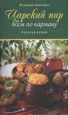 Царский пир всем по карману. Русская кухня — 2504282 — 1