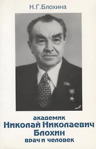 Академик Николай Николаевич Блохин - врач и человек
