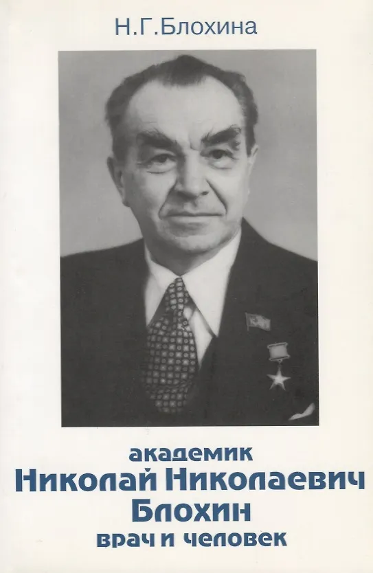Книга Академик Николай Николаевич Блохин - врач и человек () — 1