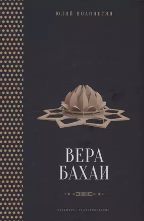 Вера бахаи — 3023655 — 1