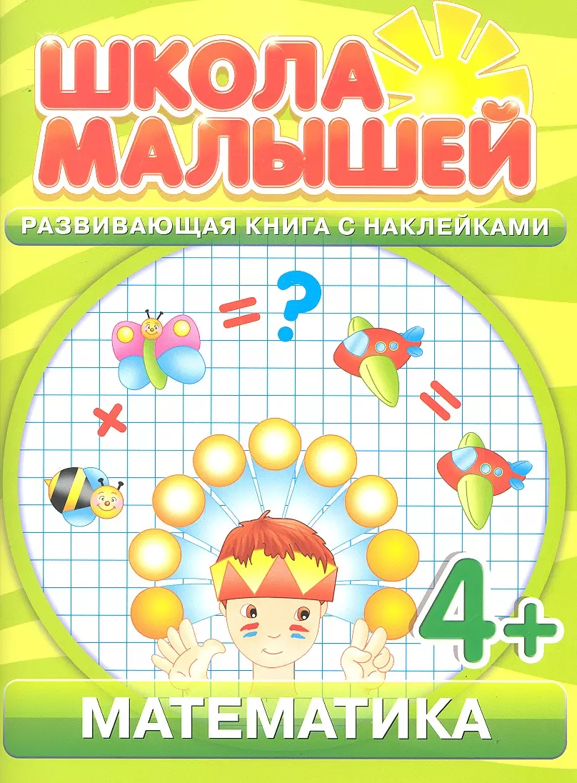 Математика. 4+