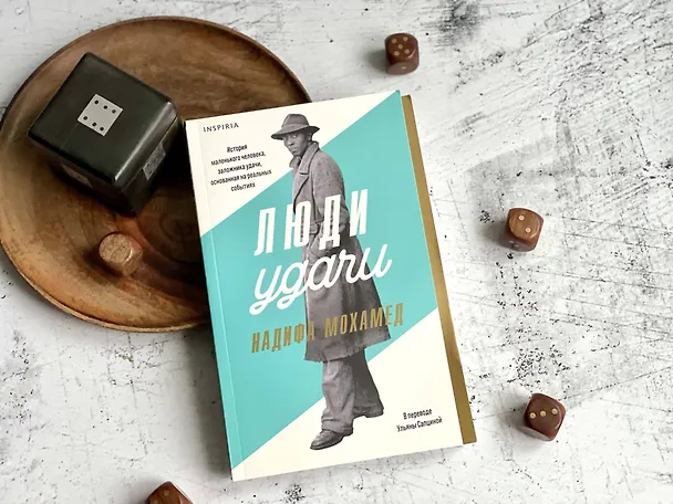 Книга Люди удачи (Надифа Мохамед) — 11