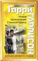 Новые приключения Стальной Крысы : фантастический роман — 2235820 — 1