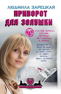 Приворот для Золушки: роман