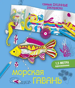 Книга СамДлинРаскраски Морская гавань (Мариэлле Эндерс)