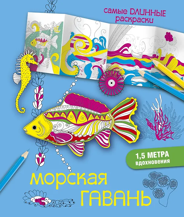 Книга СамДлинРаскраски Морская гавань (Мариэлле Эндерс) — 1