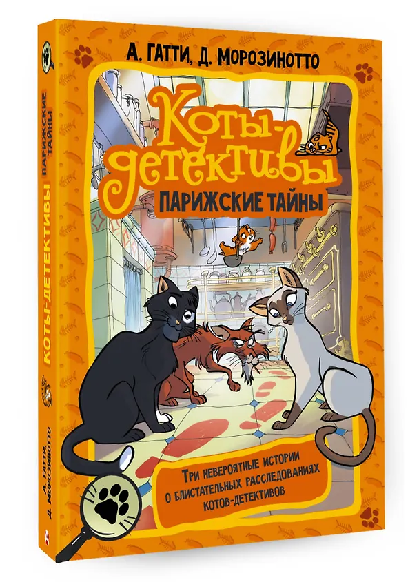 Книга Коты-детективы. Парижские тайны (Алессандро Гатти, Давиде Морозинотто) — 5