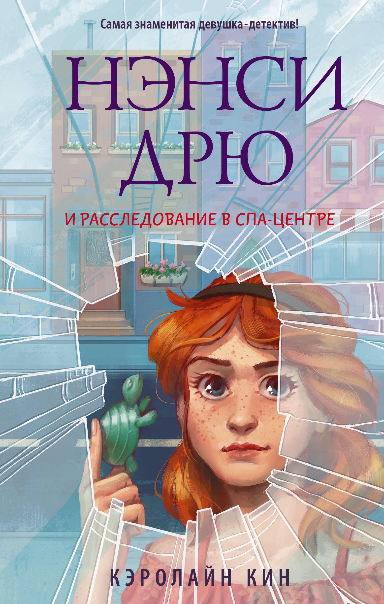 

Нэнси Дрю и расследование в спа-центре