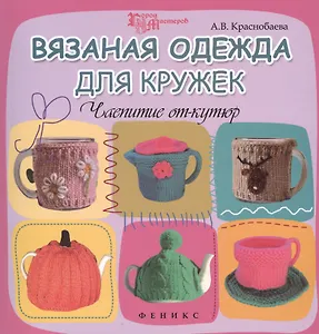Вязаная одежда для кружек: чаепитие от-кутюр