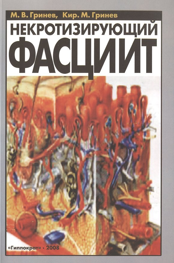 Книга Некротизирующий фасциит (Михаил Гринев) — 1