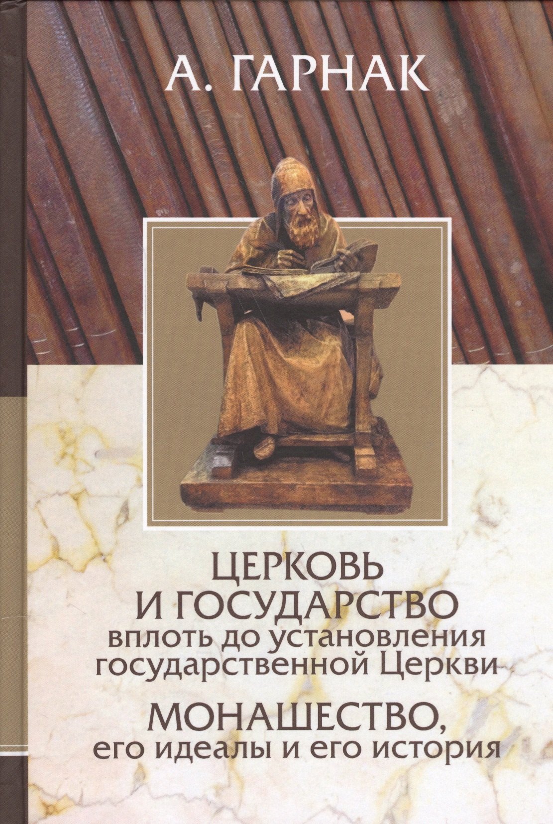 

Церковь и государство вплоть до установления государственной Церкви. Монашество, его идеалы и его ис