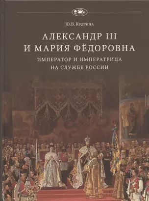 Александр III и Мария Фёдоровна. Император и императрица на службе России — 2925463 — 1