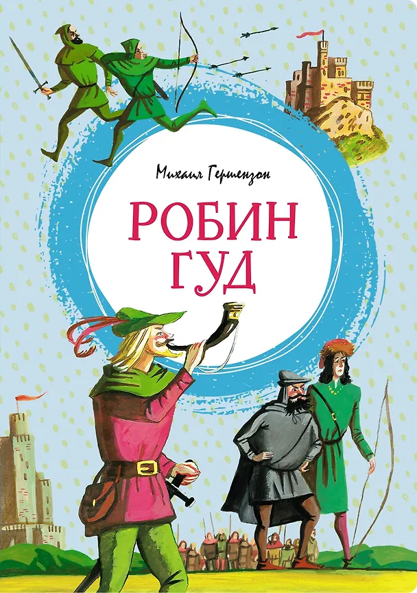 Книга Робин Гуд (Михаил Гершензон) — 1