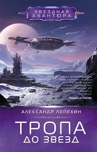 Тропа до звезд