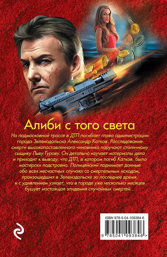 Книга Алиби с того света (Алексей Макеев, Николай Леонов) — 2