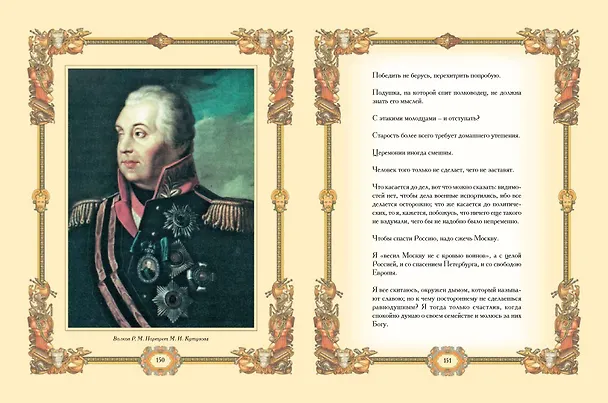 Книга Великие полководцы. Афоризмы, притчи, легенды () — 14