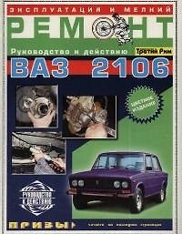 Книга ТРЕТИЙ РИМ Якушев Эксплуатация и мелкий ремонт ВАЗ-2106 (цв.) () — 1
