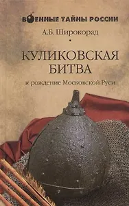 Куликовская битва и рождение Московской Руси