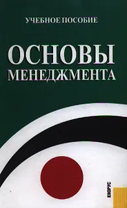 Основы менеджмента : Учебное пособие