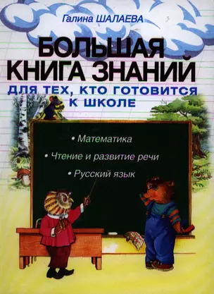 Большая книга знананий для тех кто готовится к школе — 2190917 — 1