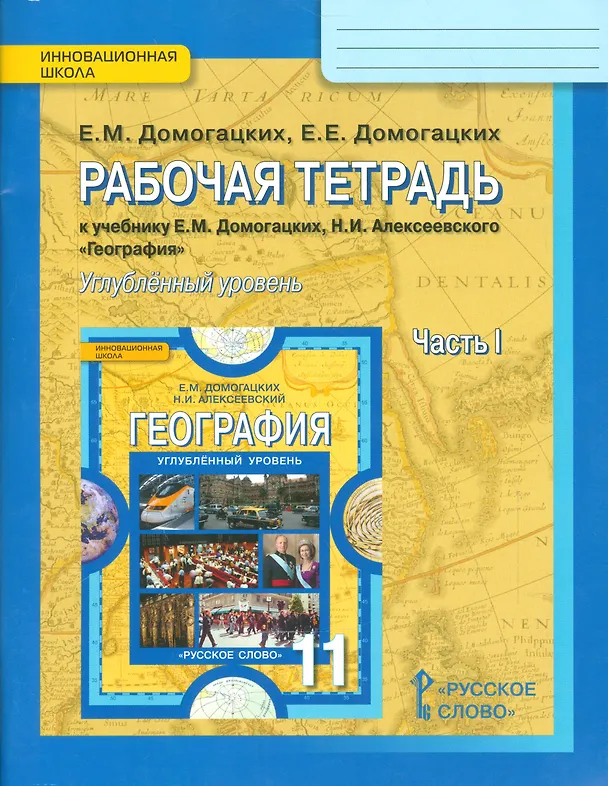 Книга География. 11 класс. Рабочая тетрадь к учебнику Е.М. Домогацких, Н.И. Алексеевского "География". В 2-х частях. Часть 1. Углублённый уровень (Евгений Домогацких) — 1