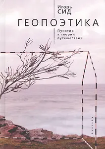 Геопоэтика. Пунктир и теория п