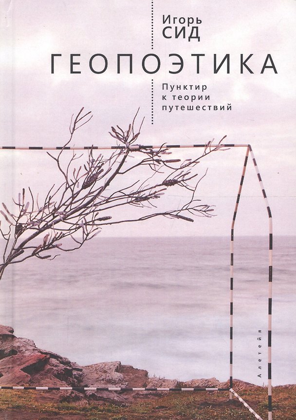 Книга Геопоэтика. Пунктир и теория п () — 1