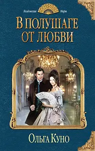 В полушаге от любви