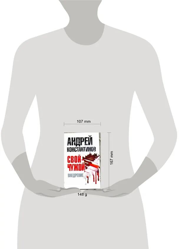 Книга Свой-чужой. Часть 2:  Внедрение (Андрей Константинов) — 2