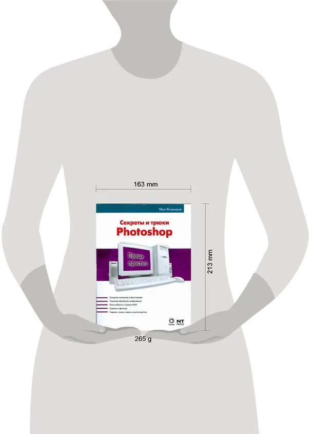 Книга Секреты и трюки Photoshop (Мэтт Клосковски) — 2