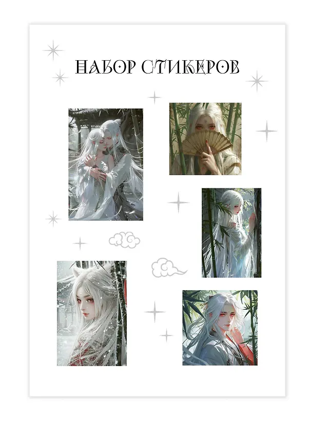 Набор стикеров. Маньхуа (формат А5, в пакете) 3038610 — 2
